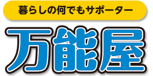 万能屋：リサイクルショップ&便利屋