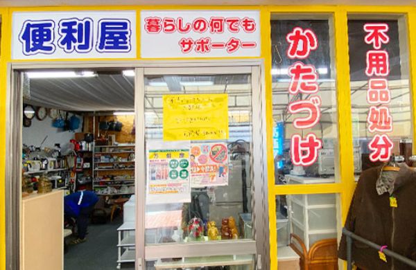 万能屋：無料出張見積・配達無料・高価買取・遺品整理・かたづけ