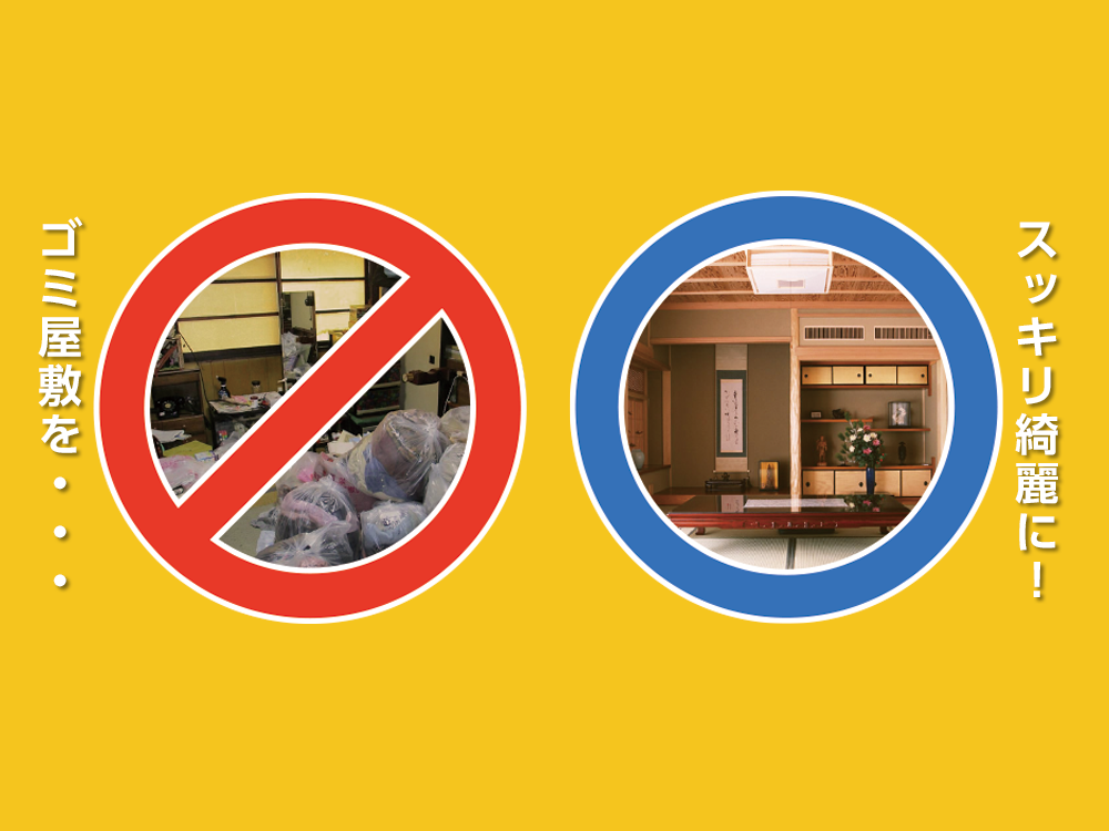 ゴミ屋敷をスッキリ