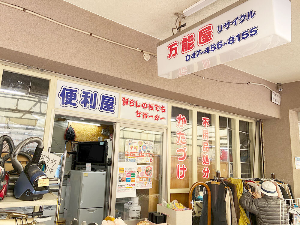 万能屋店頭