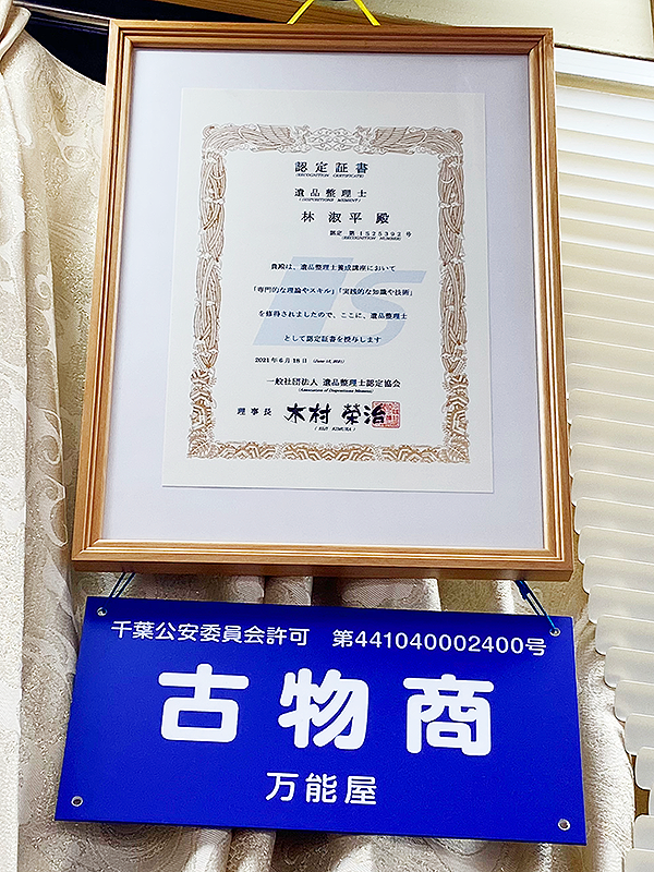 万能屋＿古物商認定証