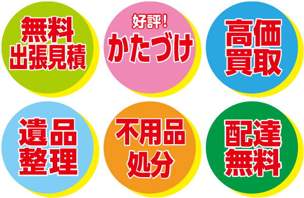 無料出張見積・配達無料・高価買取・遺品整理・かたづけ